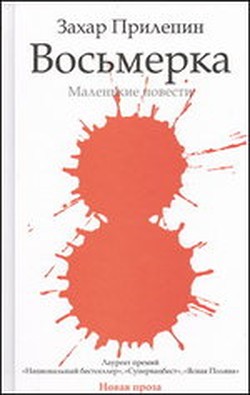 Захар Прилепин. «Восьмёрка». Маленькие повести