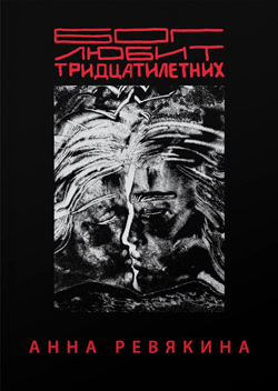 Анна Ревякина. «Бог любит тридцатилетних»