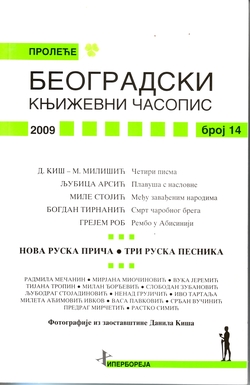 Захар Прилепин. «Герой рок-н-ролла». Перевод на сербский
