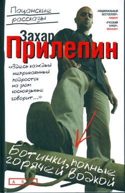 Захар Прилепин. «Ботинки, полные горячей водкой»