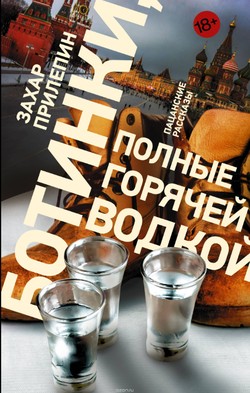 Захар Прилепин. «Ботинки, полные горячей водкой»