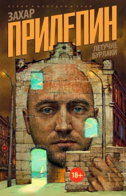 Захар Прилепин. «Летучие бурлаки»