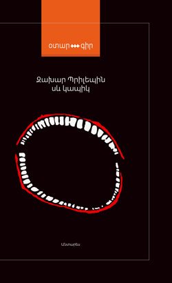 Захар Прилепин. «Чёрная обезьяна». Перевод на армянский
