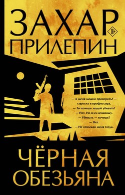 Захар Прилепин. «Черная обезьяна»