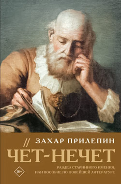 Захар Прилепин. «Чёт-нечет. Раздел старинного имения, или Пособие по новейшей литературе». Стихи