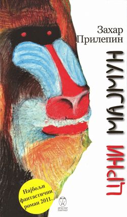 Захар Прилепин. «Чёрная обезьяна». Перевод на сербский