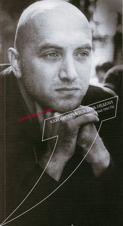 Захар Прилепин. «Какой случится день недели. Избранные тексты»