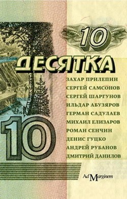 Захар Прилепин. «Десятка»