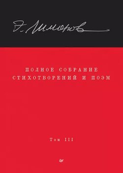 «Эдуард Лимонов. Собрание стихов и текстов в четырёх томах. Том 3»