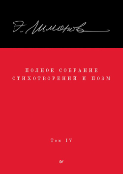 Захар Прилепин. «Эдуард Лимонов. Собрание стихов и текстов в четырёх томах. Том 4»
