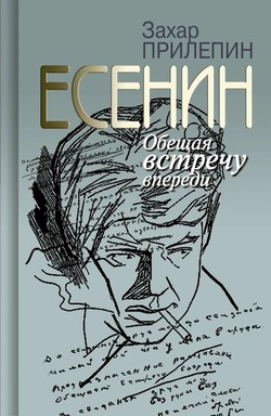 Захар Прилепин. «Есенин. Обещая встречу впереди» NEXT