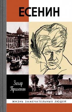 Захар Прилепин. «Есенин. Обещая встречу впереди»