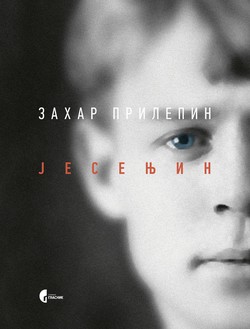 Захар Прилепин. «Есенин. Обещая встречу впереди». Перевод на сербский
