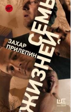 Захар Прилепин. «Семь жизней»