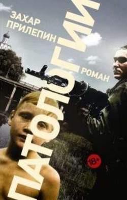 Захар Прилепин. «Патологии»