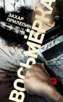 Захар Прилепин. «Восьмёрка»