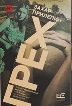 Захар Прилепин. «Грех»