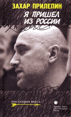 Захар Прилепин. «Я пришел из России»