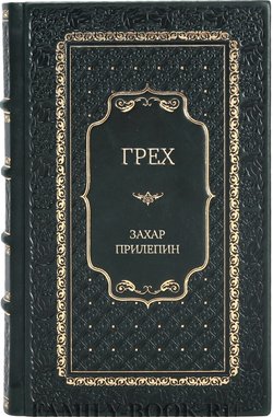 Захар Прилепин. «Грех»