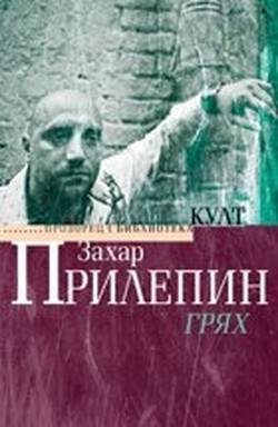 Захар Прилепин. «Грех». Перевод на болгарский