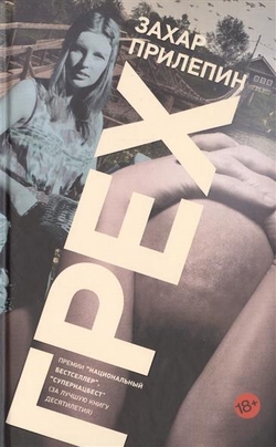 Захар Прилепин. «Грех»