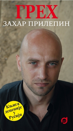 Захар Прилепин. «Грех». Сербское издание книги