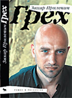 Захар Прилепин. «Грех»