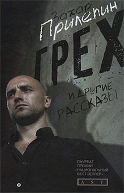Захар Прилепин. «Грех и другие рассказы»