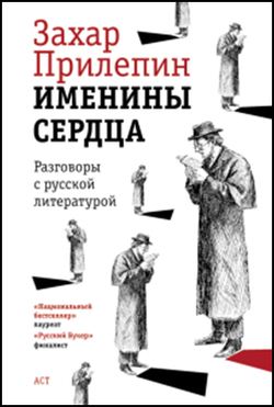 Захар Прилепин. «Именины сердца. Разговоры с русской литературой»