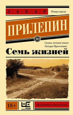 Захар Прилепин. «Семь жизней»