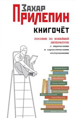 Захар Прилепин. «Книгочёт». Пособие по новейшей литературе
