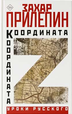 Захар Прилепин. «Координата Z»