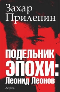 Захар Прилепин. «Подельник эпохи: Леонид Леонов»