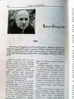 Захар Прилепин. «Лес». Перевод на грузинский