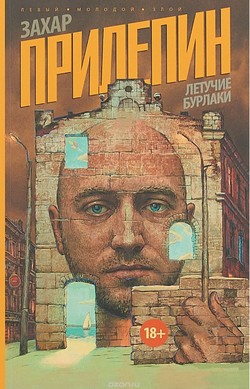 Захар Прилепин. «Летучие бурлаки»