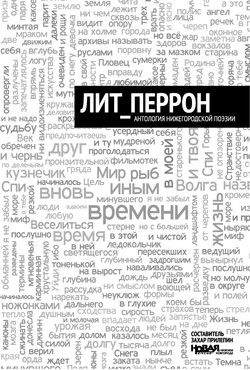 Захар Прилепин. «Литперрон. Антология Нижегородской поэзии»