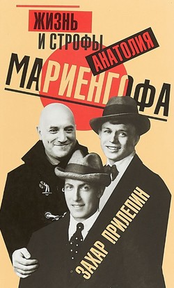 Захар Прилепин. «Жизнь и строфы Анатолия Мариенгофа»