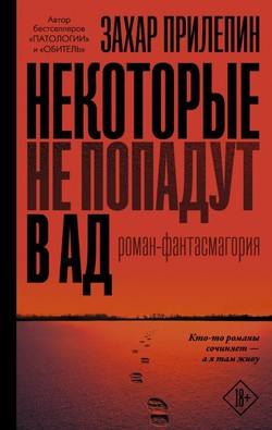 Захар Прилепин. «Некоторые не попадут в ад»