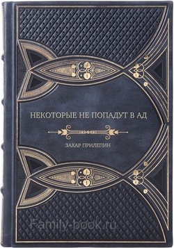 Захар Прилепин. «Некоторые не попадут в ад»