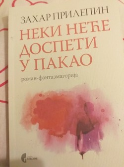 Захар Прилепин. «Некоторые не попадут в ад». Перевод на сербский