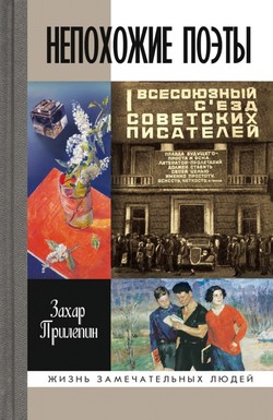 Захар Прилепин. «Непохожие поэты: Трагедии и судьбы большевистской эпохи: Анатолий Мариенгоф, Борис Корнилов, Владимир Луговской»