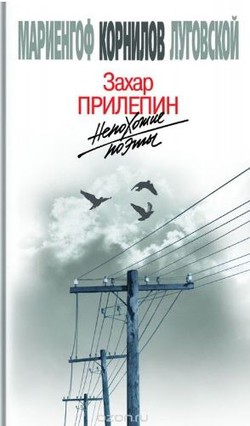 Захар Прилепин. «Непохожие поэты»