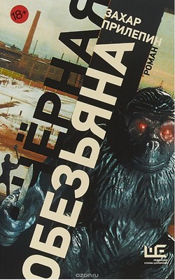Захар Прилепин. «Чёрная обезьяна»