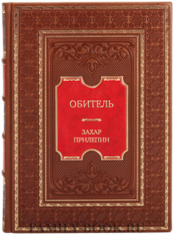 Захар Прилепин. «Обитель»