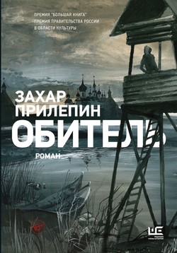 Захар Прилепин. «Обитель»