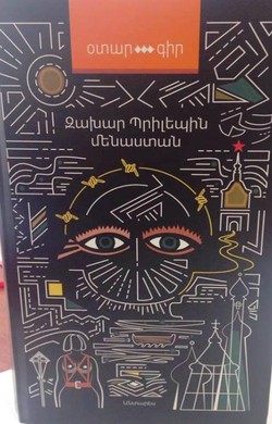 Захар Прилепин. «Обитель». Перевод на армянский