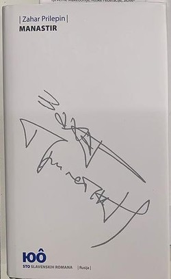 Захар Прилепин. «Обитель». Перевод на хорватский