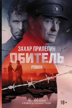 Захар Прилепин. «Обитель»