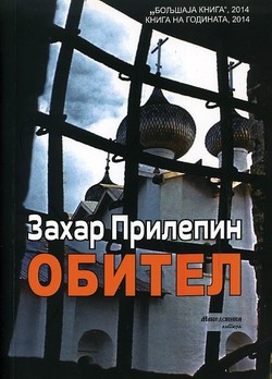 Захар Прилепин. «Обитель». Перевод на македонский