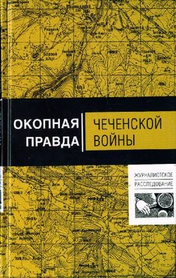 Захар Прилепин. Сборник «Окопная правда чеченской войны»